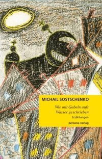 Buchcover: Michail Sostschenko. Wie mit Gabeln aufs Wasser geschrieben. Persona Verlag, Mannheim, 2004.