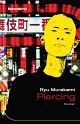 Cover: Ryu Murakami. Piercing - Roman. Liebeskind Verlagsbuchhandlung, München, 2009.